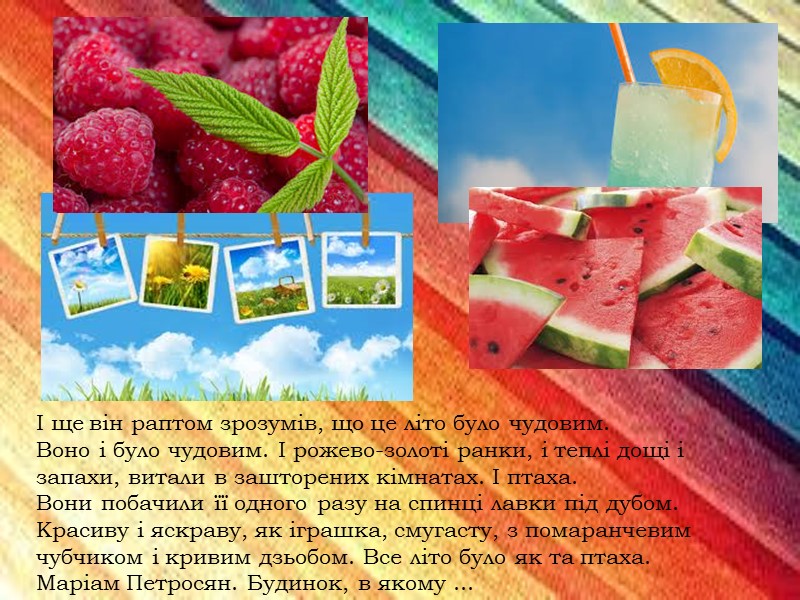 І ще він раптом зрозумів, що це літо було чудовим.  Воно і було